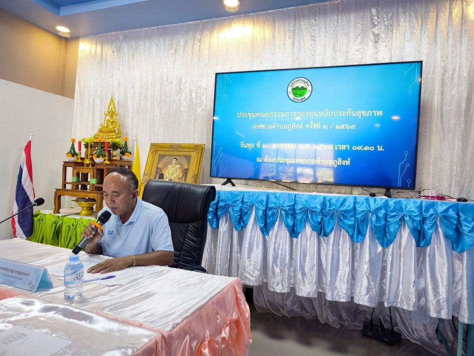 จัดประชุม คณะกรรมการกองทุนประกันสุขภาพระดับท้องถิ่น สปสช. (กองทุนหลักประกันสุขภาพเทศบาลตำบลภูสิงห์) ครั้งที่ 2 ประจำปีงบประมาณ 2569