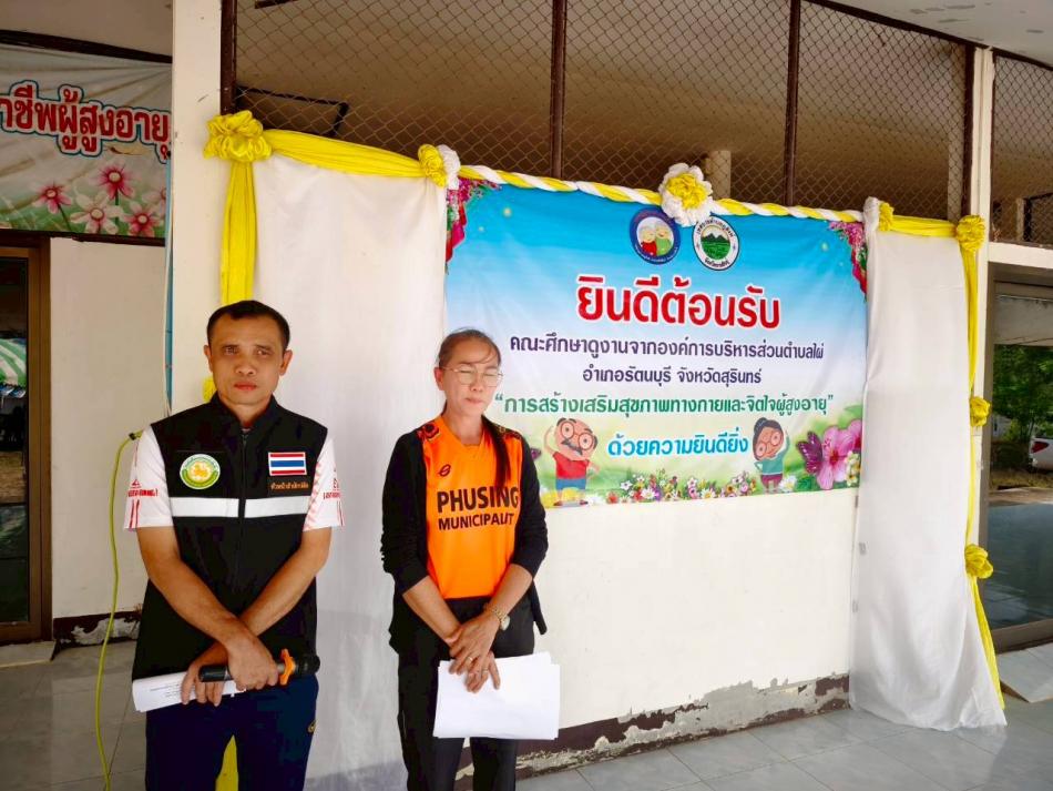ขอต้อนรับคณะศึกษาดูงานจาก องค์การบริหารส่วนตำบลไผ่ อำเภอรัตนบุรี จังหวัดสุรินทร์ ในโอกาสเข้าศึกษาดูงานด้าน "การสร้างเสริมสุขภาพกายและจิตใจผู้สูงอายุ"
